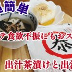 【やすまるだし】で超簡単‼️キャンプ飯‼️絶品出汁茶漬けと出汁豆腐を作ってみました😊#やすまるだし公式アンバサダー #やすまるだし#PR#キャンプ飯#美味しい#調理#料理#簡単レシピ