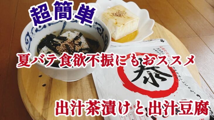 【やすまるだし】で超簡単‼️キャンプ飯‼️絶品出汁茶漬けと出汁豆腐を作ってみました😊#やすまるだし公式アンバサダー #やすまるだし#PR#キャンプ飯#美味しい#調理#料理#簡単レシピ