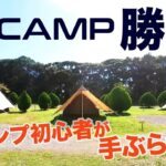 【キャンプ】RECAMP 勝浦で初めてのキャンプ体験。