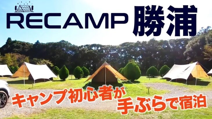 【キャンプ】RECAMP 勝浦で初めてのキャンプ体験。