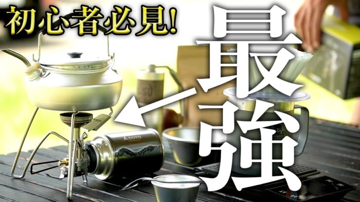 【初心者必見】これ、マジでおすすめです。（キャンプギア キャンプ道具 SOTO ソト ST-350 TriTrail トライトレイル 軽量 コンパクト 登山 cb缶）