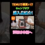 TEMU最高ー♪『キャンプ道具切り抜き』#shorts