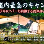 北海道キャンプ！北海道内最高のキャンプ場と初心者キャンパーからベテランキャンパーまでが納得する好条件とは？TOMOUNT TCドームテント VASTLAND 5×5m TCスクエアタープ