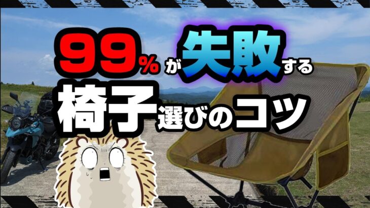 【キャンプチェア比較】無駄買いする前に最強の椅子に出会う方法《ヘリノックス キャンツー バイクキャンプギア 積載 ソロキャンプツーリング アウトドア 軽量 コンパクト UL 便利 初心者 選び方》