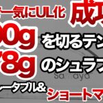 「登山」「キャンプギア」一気にUL化したよ！700gアンダーのテント　378gのシュラフそしてショートマット　一気にご紹介します　これで10Kgアンダー達成！！