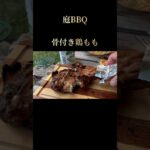 #庭bbq #鶏もも肉 #骨付き　#炭火焼 #キャンプ飯 #バーベキュー料理 #アウトドア #バーベキュー #キャンプ #料理 #バーベキュー研究所 #焼肉