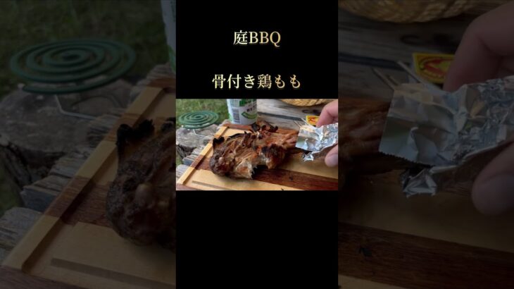 #庭bbq #鶏もも肉 #骨付き　#炭火焼 #キャンプ飯 #バーベキュー料理 #アウトドア #バーベキュー #キャンプ #料理 #バーベキュー研究所 #焼肉