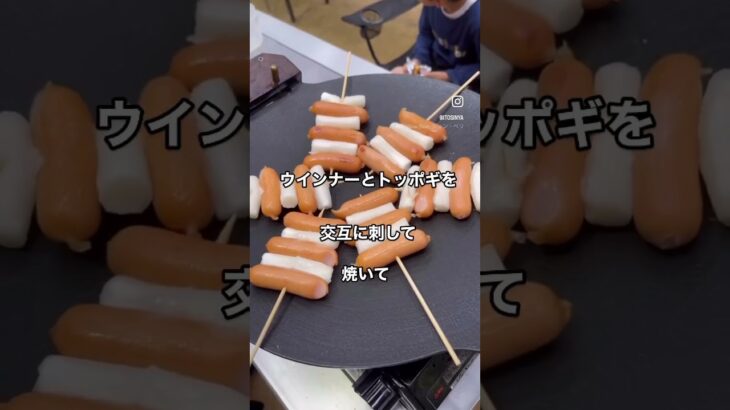 こんな料理あるんやね🧐🧐　　キャンプでしか料理をしないから、めっちゃ面白いなぁソーセージのソ　餅のトックでソトックみたい　#camp   #キャンプ #韓国