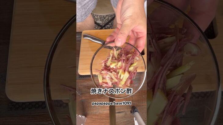 夏のさっぱりメニュー「キャンプ飯」　　　　　焼きナスポン酢　　　　　　　　　　　　　　　　　#キャンプ飯 #マルチグリドル#ナスレシピ#料理 #キャンプ #camp #簡単レシピ #キャンプ初心者