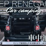 【車中泊/car sleeping】JEEP/RENEGADE車中泊方法紹介｜キャンプ道具乗っけても寝れます！