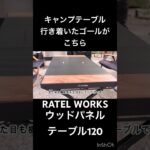 ファミリーキャンプ　テーブル選びで行き着いたゴール　#キャンプ　#キャンプギア #キャンプ道具　#ratelworks