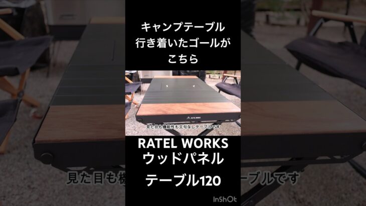 ファミリーキャンプ　テーブル選びで行き着いたゴール　#キャンプ　#キャンプギア #キャンプ道具　#ratelworks