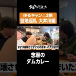 念願のダムカレー #shorts #ゆるキャン #キャンプ #聖地巡礼 #旅行 #アニメ