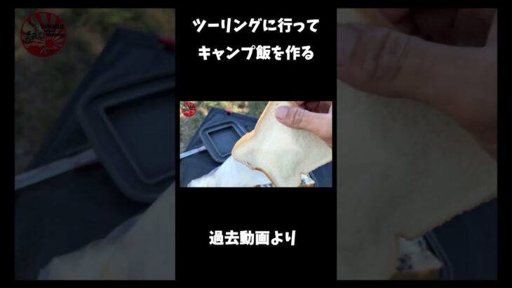 【キャンプ飯】ホットサンドメーカーで作るゲテモノ料理？ツーリング #shorts #切り抜き #バイク #ツーリング #キャンプ #キャンプ飯 #ラーツー