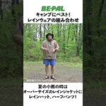 【雨の日】シーン別！レインウェアの選び方 #初心者 #アウトドア　#shorts