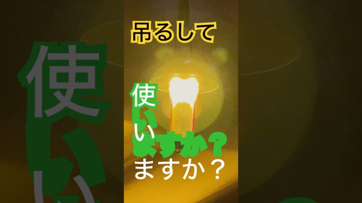 あなたは、ゴールゼロをどこに吊るして使いますか？ #キャンプ好きと繋がりたい #ソロキャンプ好きと繋がりたい #キャンプあるある #ゴールゼロ #キャンプ道具  #shorts #short