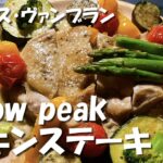 snow peakチキンステーキ【おいしいキャンプ】ヴァンブランソース/`SAUCE VIN BLANC