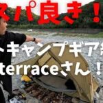 【コスパ良い！ライトキャンプギア紹介！】ライトキャンパーsoloterraceさんの、夏キャンプギア紹介！徒歩キャンプ初心者さんにもオススメ。