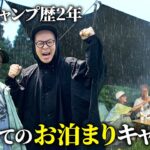 【トンりお夫妻】雨の中で初めてのお泊まりキャンプをしたら最高すぎる結末に・・・【ハピキャン】