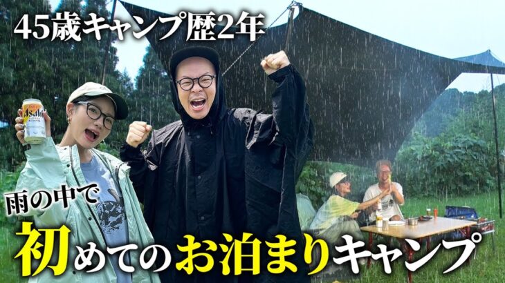 【トンりお夫妻】雨の中で初めてのお泊まりキャンプをしたら最高すぎる結末に・・・【ハピキャン】