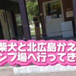 人気の北広島かえるキャンプ場に行ったら初心者には素敵な場所だった！！