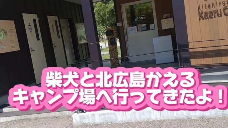 人気の北広島かえるキャンプ場に行ったら初心者には素敵な場所だった！！