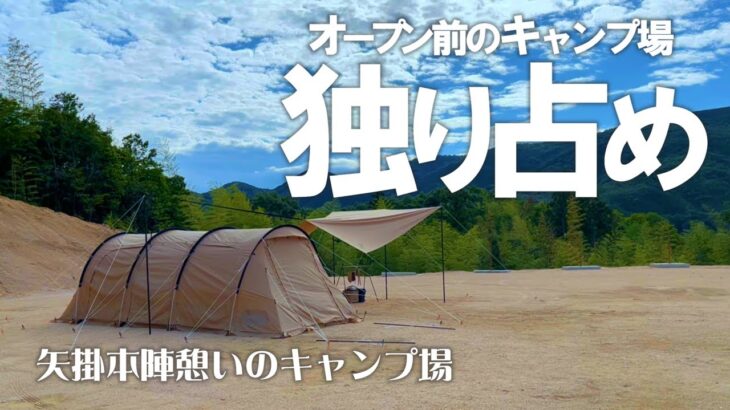 【岡山キャンプ】キャンプ場独占してテントに穴！　矢掛本陣憩いのキャンプ場①