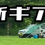 野幌森林キャンプ場で新ギア紹介！初心者向け！