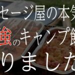 ソーセージ屋の本気、うまいキャンプ飯ができました。北海道内の旅（札幌・小樽・ニセコ・岩内・蘭越・真狩・ルスツ・中山峠