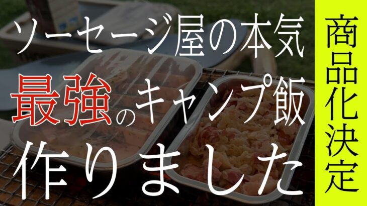 ソーセージ屋の本気、うまいキャンプ飯ができました。北海道内の旅（札幌・小樽・ニセコ・岩内・蘭越・真狩・ルスツ・中山峠