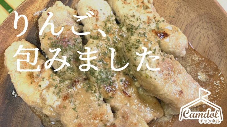 【キャンプで作れる簡単レシピ！】意外な相性⁉肉巻きリンゴのクリーム煮