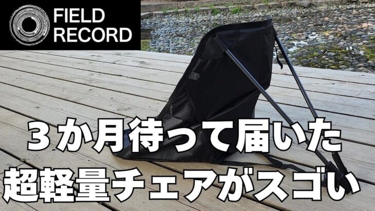 絶対欲しくなるキャンプ道具「超軽量チェア！」