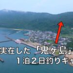 釣り初心者の妻と「おとぎ話の島」で釣りキャンプしたら、妻の竿に幻の高級魚がかかった！