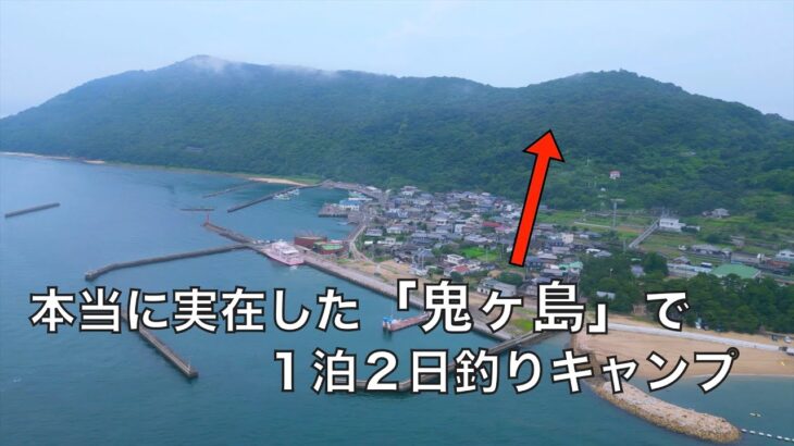 釣り初心者の妻と「おとぎ話の島」で釣りキャンプしたら、妻の竿に幻の高級魚がかかった！