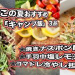 夏おすすめ！簡単「キャンプ飯」３品　さっぱり＆ひんやりの絶品料理！