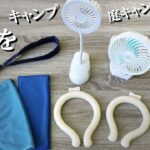 【まだ間に合う？】夏のキャンプ庭キャン暑さ対策グッズ【キャンプギア】【庭キャン】おすすめの暑さ対策グッズ