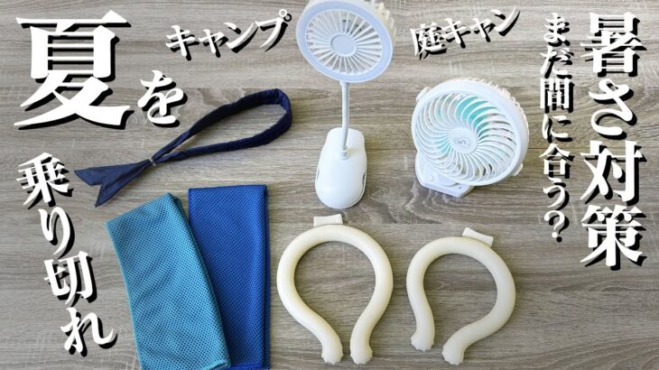 【まだ間に合う？】夏のキャンプ庭キャン暑さ対策グッズ【キャンプギア】【庭キャン】おすすめの暑さ対策グッズ