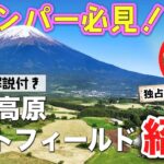 【富士高原トマトフィールド】おすすめキャンプ場紹介🏕️絶景楽しむ圧巻の富士山🔥とまとっぱら