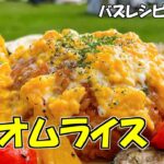 至高のオムライス 【おいしいキャンプ】トロトロ極旨