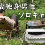 ソロキャンプでソロテントを忘れる…【戸隠キャンプ場】