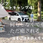 ソロキャンプ【和良川公園オートキャンプ場】〜特別なことはしなくても癒される梅雨キャンプ〜