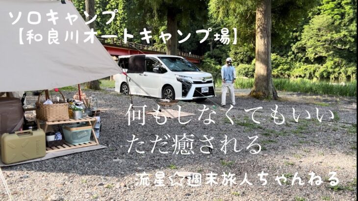 ソロキャンプ【和良川公園オートキャンプ場】〜特別なことはしなくても癒される梅雨キャンプ〜