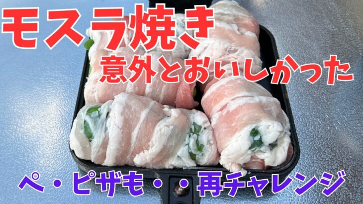 【庭キャンプ】モスラ焼き！？また、うりぼーが変わった料理を作ったよ！