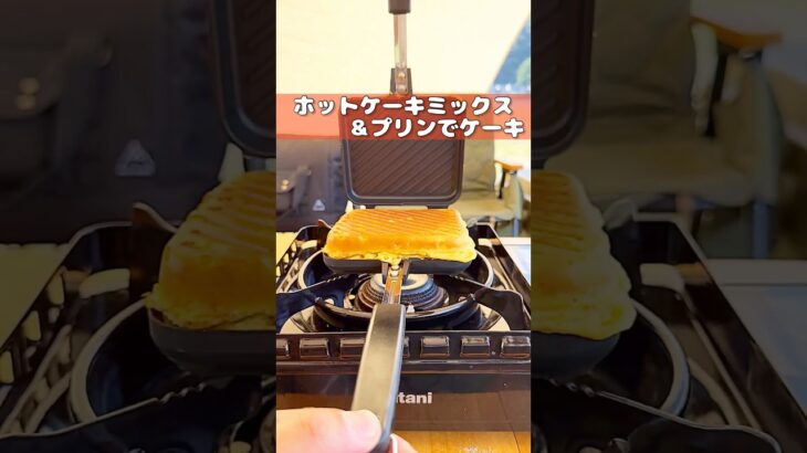 【キャンプ飯】ホットサンドメーカー使ってホットケーキミックスとプリン焼いてみた？