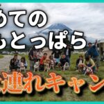 【キャンプ🔰初心者】憧れの聖地ふもとっぱらキャンプ場でひたすら食いまくる夫婦【犬連れキャンプ】