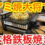 【キャンプ道具編】アミ焼大将で本格鉄板焼き