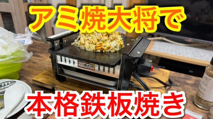 【キャンプ道具編】アミ焼大将で本格鉄板焼き