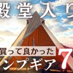 【キャンプギア】今までで本当に買って良かったキャンプギア７選【殿堂入り】