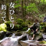 【釣りキャンプ】渓流釣り初心者がたったひとり山奥で渓流釣り、テントのポール忘れて大ピンチ！【ソロキャンプ野営女子】