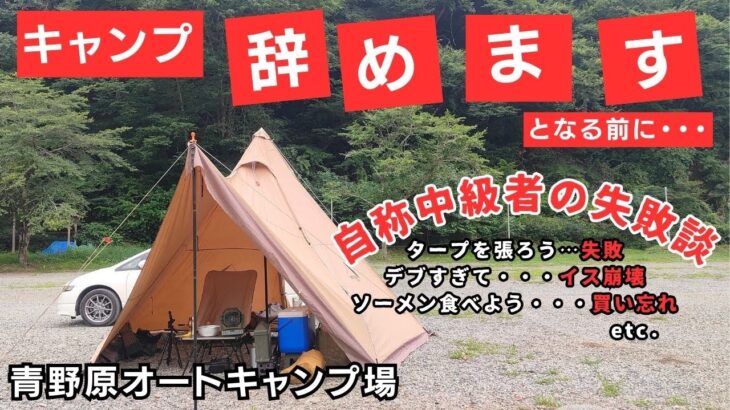 キャンプで失敗したらこの動画を見て馬鹿にすればいい！失敗しても結局楽しんでしまうキャンプ馬鹿。落ち込んでも次はどこのキャンプ場に行こうかなと帰るときには次のキャンプを妄想しニヤニヤしてしまうのです。